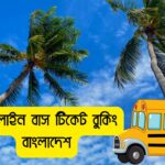 অনলাইন বাস টিকেট বুকিং