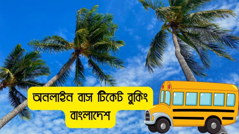 অনলাইন বাস টিকেট বুকিং