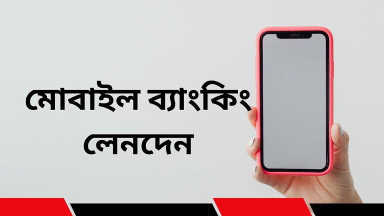 মোবাইল ব্যাংকিং লেনদেন