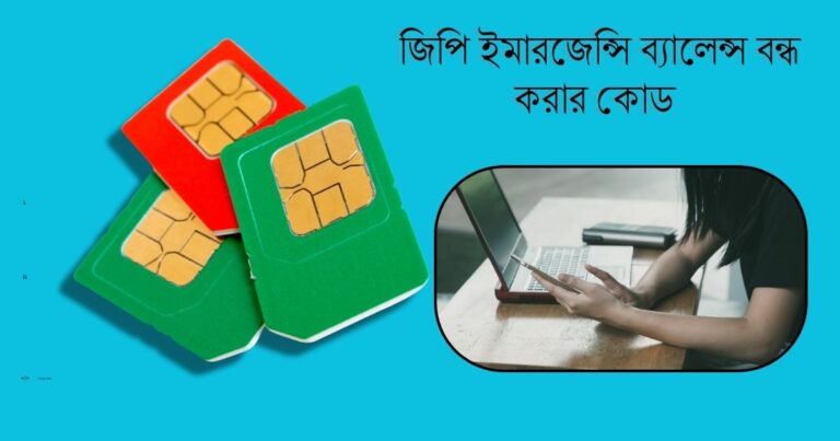 জিপি ইমারজেন্সি ব্যালেন্স বন্ধ করার কোড