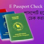 পাসপোর্ট হয়েছে কিনা চেক করার নিয়ম