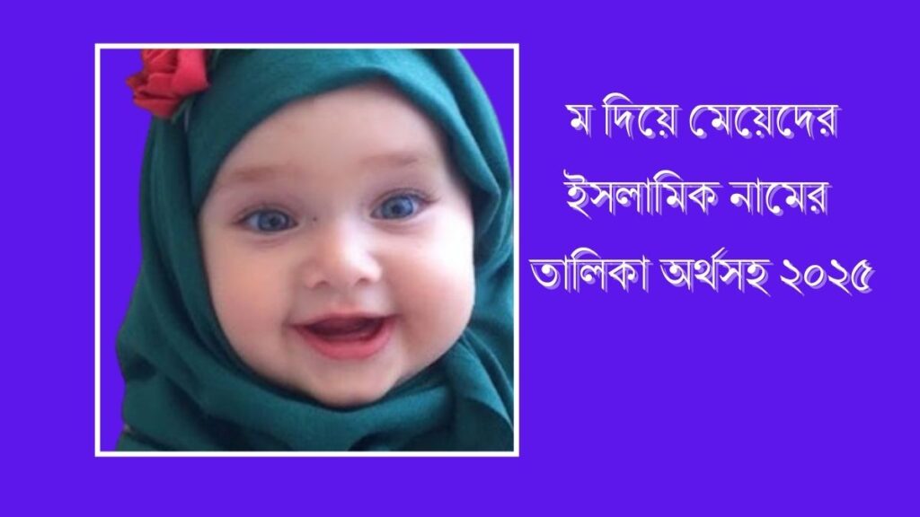 ম দিয়ে মেয়েদের ইসলামিক নামের তালিকা অর্থসহ ২০২৫