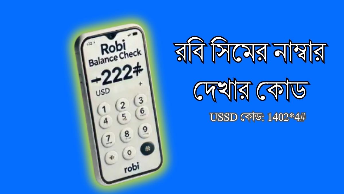 রবি সিমের নাম্বার দেখার কোড