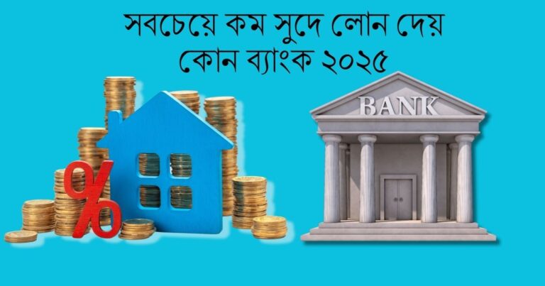 সবচেয়ে কম সুদে লোন দেয় কোন ব্যাংক