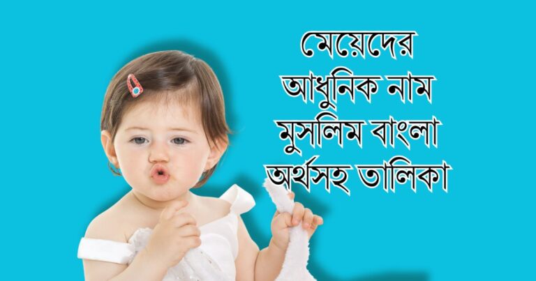 মেয়েদের আধুনিক নাম মুসলিম বাংলা অর্থসহ তালিকা