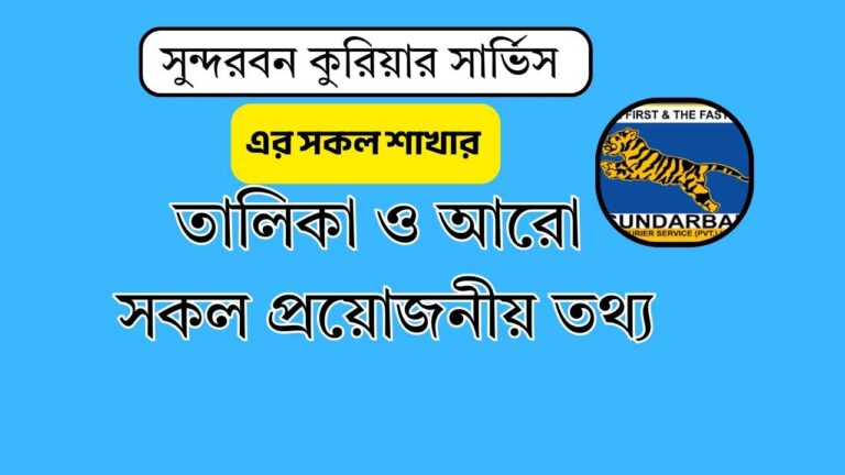 জেনে নিন সুন্দরবন কুরিয়ার সার্ভিস এর সকল শাখার তালিকা ও আরো সকল প্রয়োজনীয় তথ্য