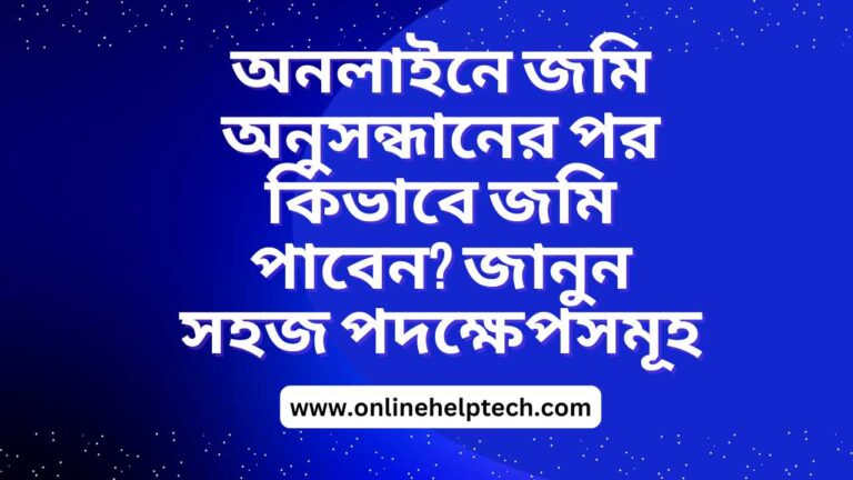অনলাইনে জমি অনুসন্ধানের পর কিভাবে জমি পাবেন?