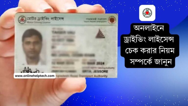 অনলাইনে ড্রাইভিং লাইসেন্স চেক করার নিয়ম সম্পর্কে জানুন