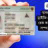 অনলাইনে ড্রাইভিং লাইসেন্স চেক করার নিয়ম সম্পর্কে জানুন