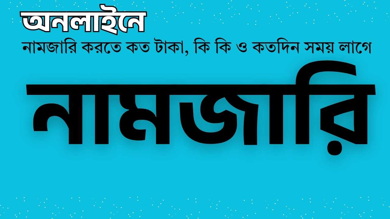 অনলাইনে নামজারি করতে কত টাকা, কি কি ও কতদিন সময় লাগে