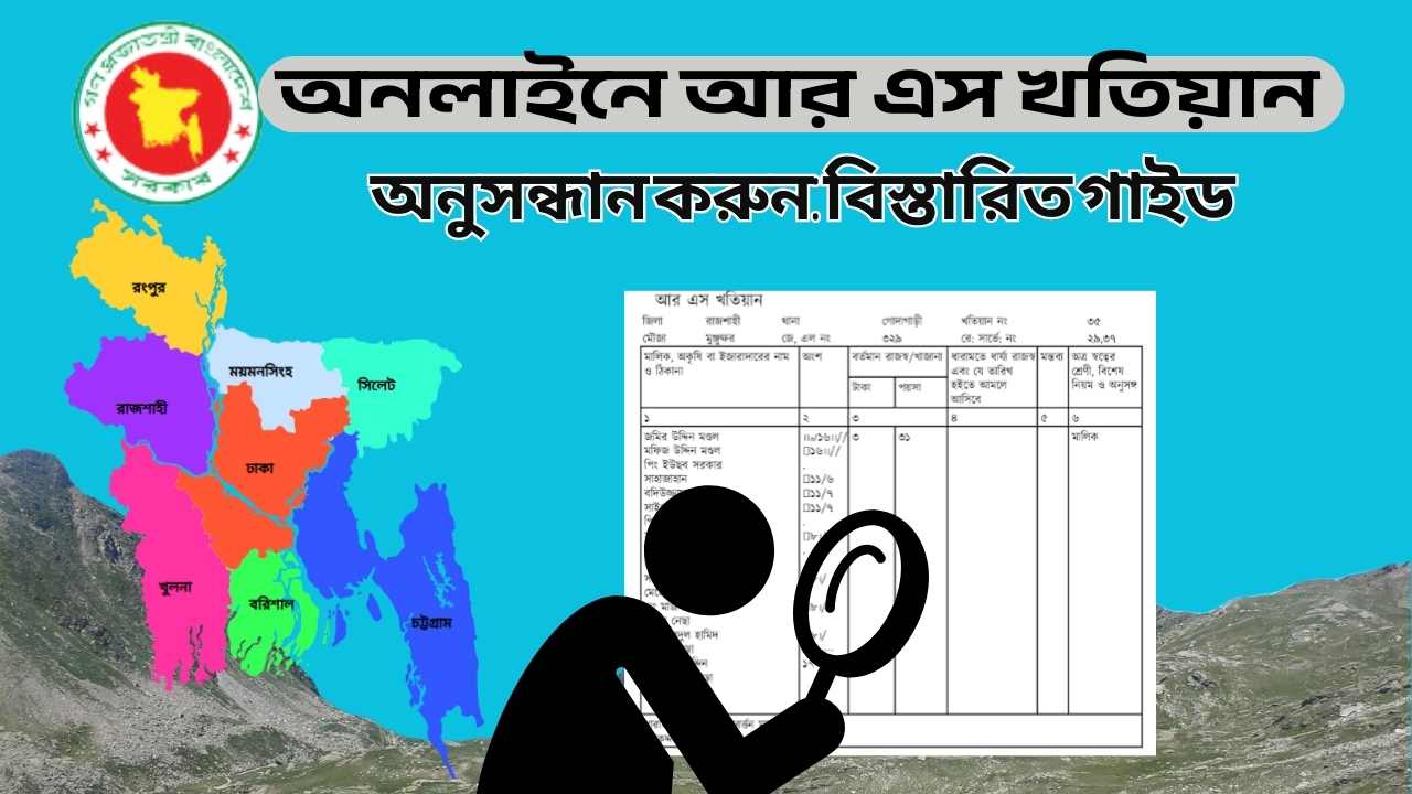 অনলাইনে আর এস খতিয়ান অনুসন্ধান