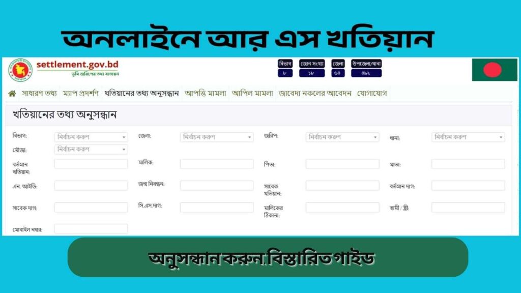 অনলাইনে আর এস খতিয়ান অনুসন্ধান করুন(www.land.gov bd) বিস্তারিত গাইড (2)