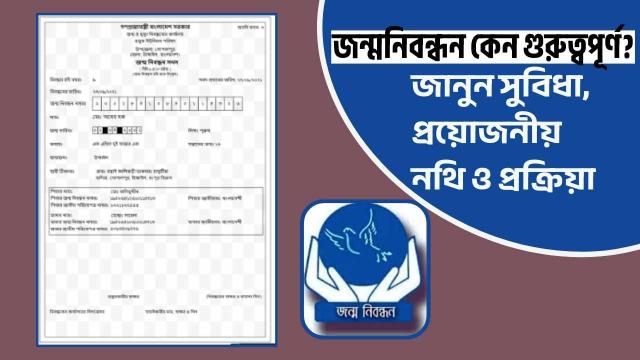 জন্মনিবন্ধন কেন গুরুত্বপূর্ণ? জানুন সুবিধা, প্রয়োজনীয় নথি ও প্রক্রিয়া