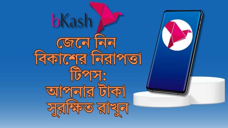 জেনে নিন বিকাশের নিরাপত্তা টিপস আপনার টাকা সুরক্ষিত রাখুন
