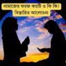 নামাজের ফরজ কয়টি ও কি কি? বিস্তারিত আলোচনা