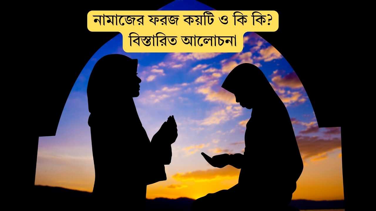 নামাজের ফরজ কয়টি ও কি কি? বিস্তারিত আলোচনা