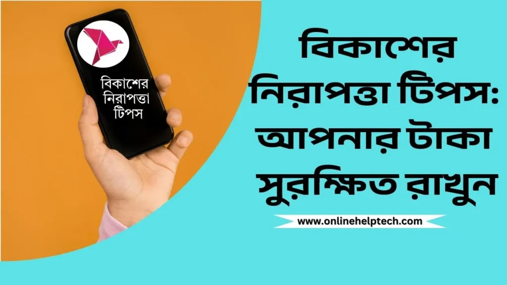 _বিকাশের নিরাপত্তা টিপস আপনার টাকা সুরক্ষিত রাখুন