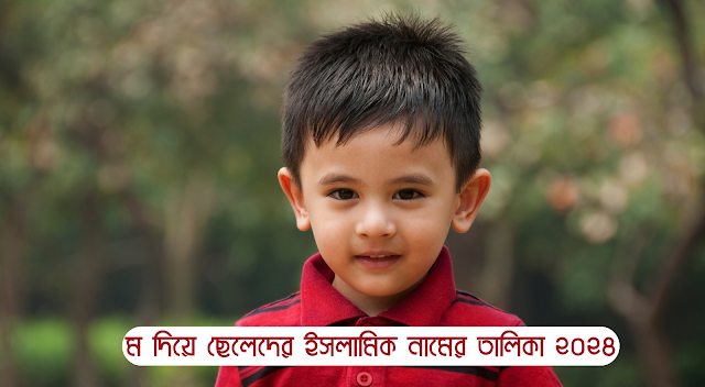 সহজে অনলাইনে ম দিয়ে ছেলেদের ইসলামিক নাম তালিকা ২০২৫