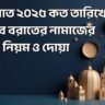 শবে বরাত ২০২৫ কত তারিখে ও শবে বরাতের নামাজের নিয়ম ও দোয়া সম্পর্কে জানুন