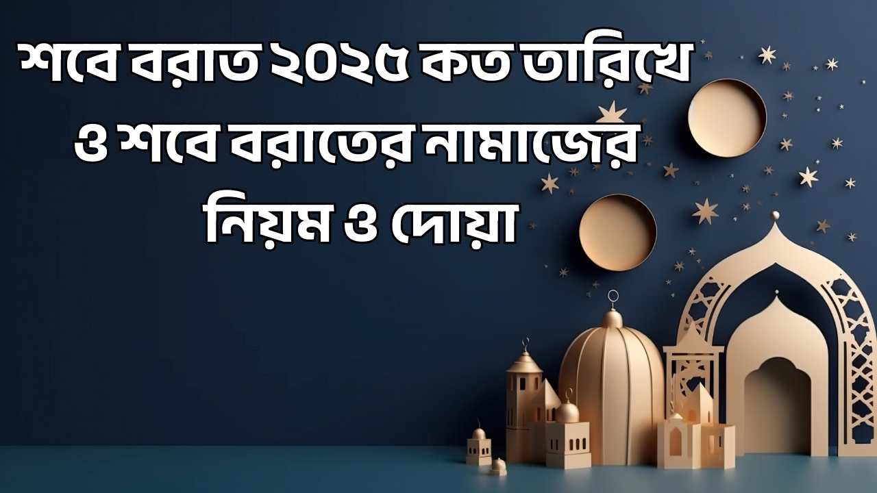 শবে বরাত ২০২৫ কত তারিখে ও শবে বরাতের নামাজের নিয়ম ও দোয়া সম্পর্কে জানুন