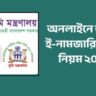 অনলাইনে জমির ই-নামজারি করার নিয়ম ২০২৫