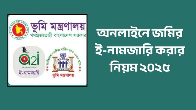 অনলাইনে জমির ই-নামজারি করার নিয়ম ২০২৫