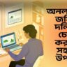 অনলাইনে জমির দলিল চেক করার সহজ উপায়