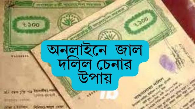 অনলাইনে জাল দলিল চেনার উপায়: