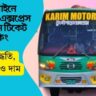 অনলাইনে টুঙ্গিপাড়া এক্সপ্রেস অনলাইন টিকেট বুকিং: সহজ পদ্ধতি, সময়সূচী ও দাম