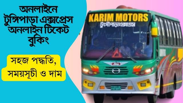 অনলাইনে টুঙ্গিপাড়া এক্সপ্রেস অনলাইন টিকেট বুকিং: সহজ পদ্ধতি, সময়সূচী ও দাম
