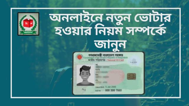 অনলাইনে নতুন ভোটার হওয়ার নিয়ম সম্পর্কে জানুন