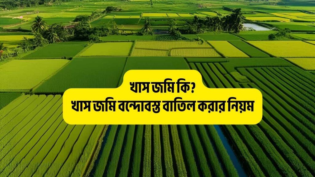 খাস জমি বন্দোবস্ত বাতিল করার নিয়ম