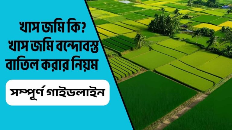 খাস জমি কি? খাস জমি বন্দোবস্ত বাতিল করার নিয়ম ও সম্পূর্ণ গাইডলাইন