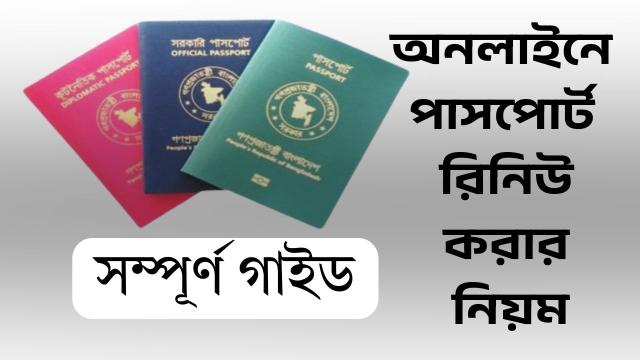 অনলাইনে পাসপোর্ট রিনিউ করার নিয়ম: সম্পূর্ণ গাইড