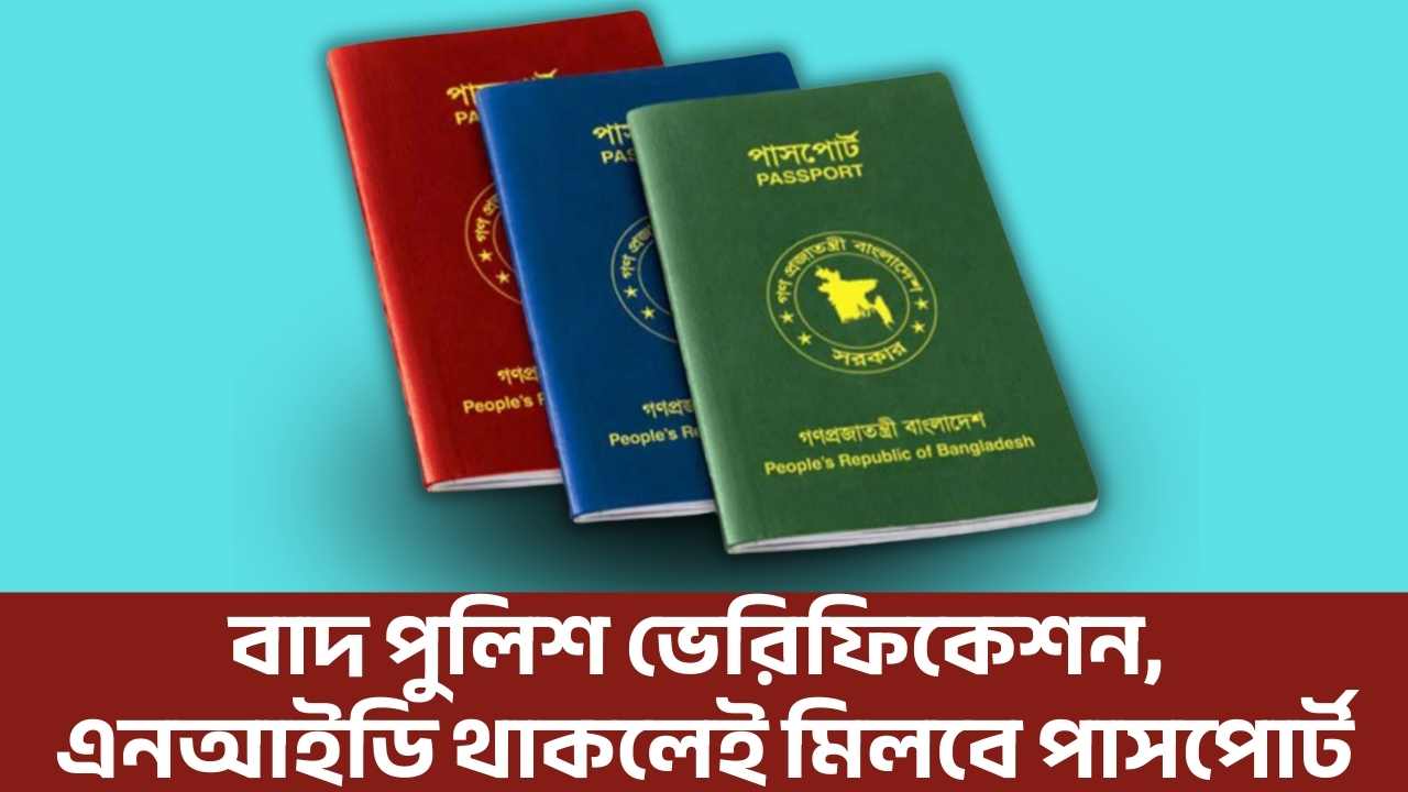 পাসপোর্ট করতে লাগবে না পুলিশ ভেরিফিকেশন