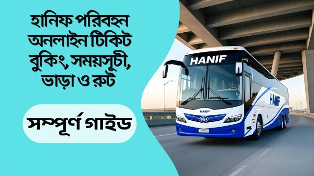 হানিফ পরিবহন অনলাইন টিকিট