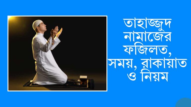 তাহাজ্জুদ নামাজের ফজিলত, সময়, রাকায়াত ও নিয়ম