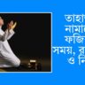 তাহাজ্জুদ নামাজের ফজিলত, সময়, রাকায়াত ও নিয়ম