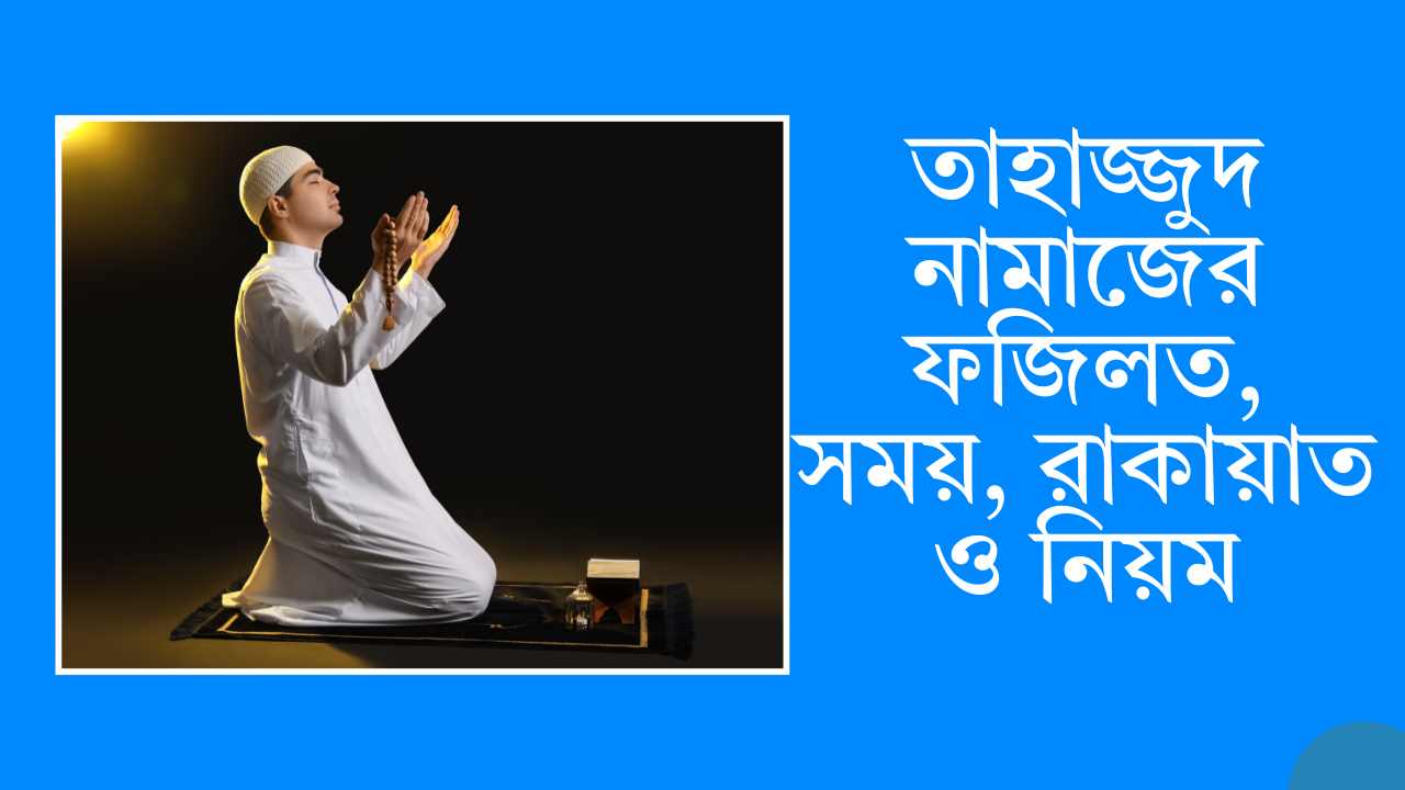 তাহাজ্জুদ নামাজের ফজিলত, সময়, রাকায়াত ও নিয়ম