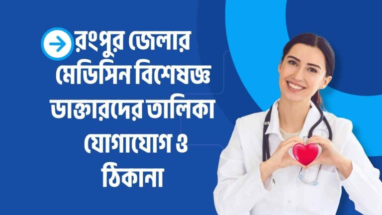 রংপুর জেলার ডাক্তারদের তালিকা