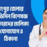 রংপুর জেলার ডাক্তারদের তালিকা