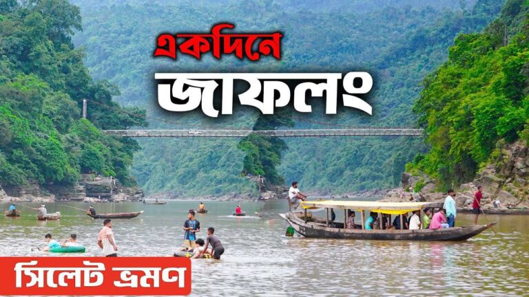 সিলেট-জাফলং-ভ্রমণের-বিস্তারিত-তথ্য-কীভাবে-যাবেন-কোথায়-থাকবেন-ও-কী-দেখবেন