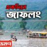 সিলেট-জাফলং-ভ্রমণের-বিস্তারিত-তথ্য-কীভাবে-যাবেন-কোথায়-থাকবেন-ও-কী-দেখবেন