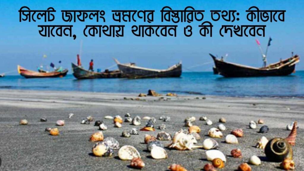 সিলেট জাফলং ভ্রমণের বিস্তারিত তথ্য: কীভাবে যাবেন, কোথায় থাকবেন ও কী দেখবেন