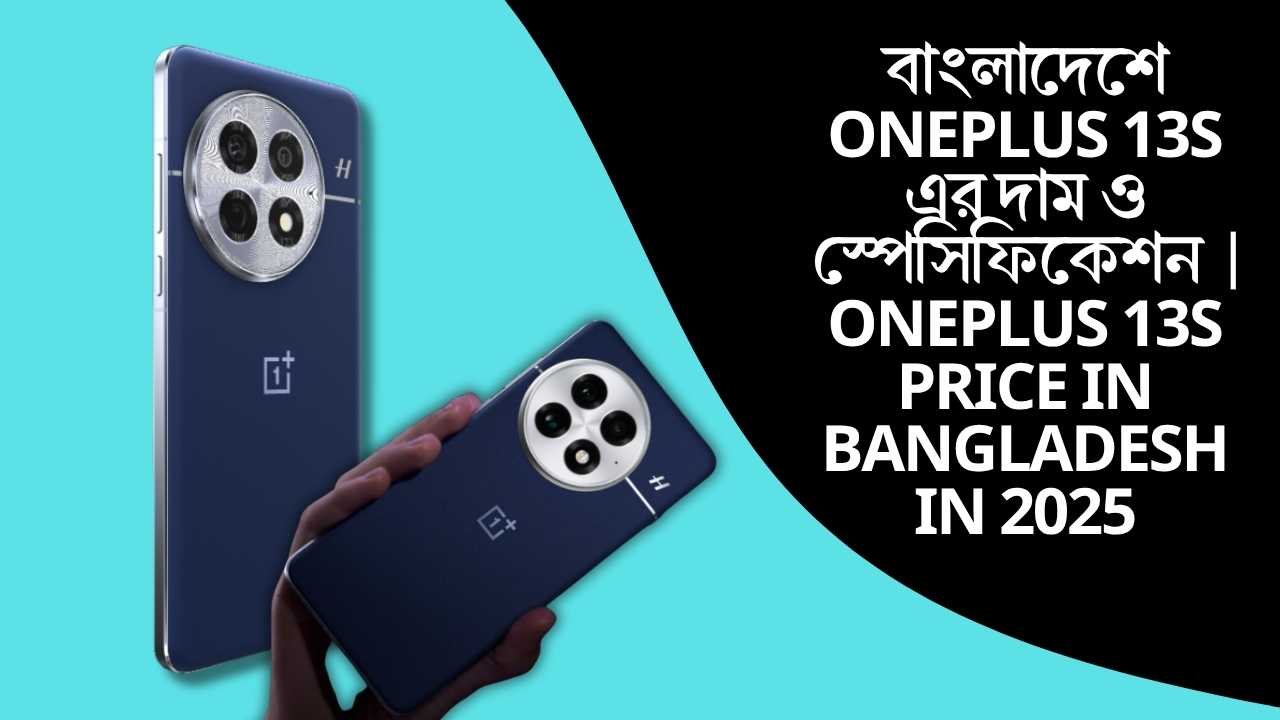 বাংলাদেশে OnePlus 13s এর দাম ও স্পেসিফিকেশন | OnePlus 13s price in Bangladesh in 2025