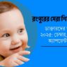 রংপুরের সেরা শিশু বিশেষজ্ঞ ডাক্তারদের তালিকা ২০২৫: চেম্বার, রেটিং ও অ্যাপয়েন্টমেন্ট