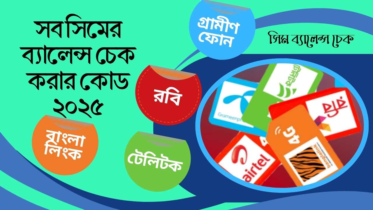 সব সিমের ব্যালেন্স চেক করার কোড ২০২৫