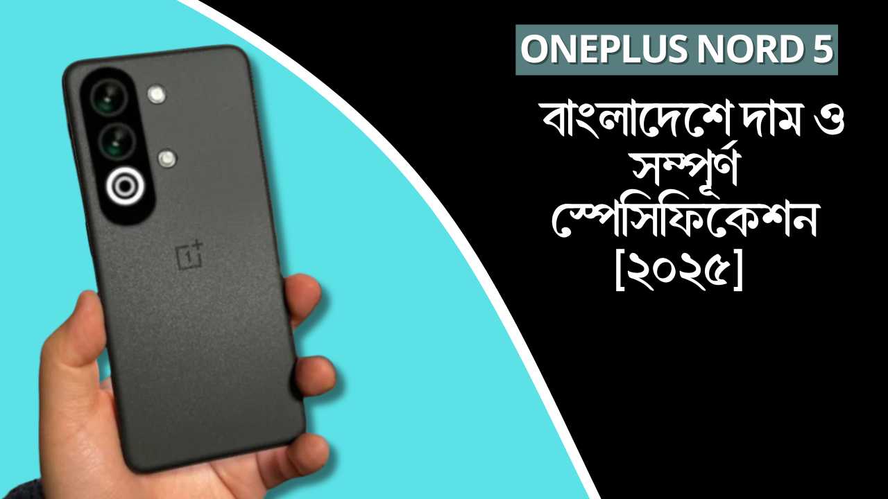 OnePlus Nord 5 বাংলাদেশে দাম ও সম্পূর্ণ স্পেসিফিকেশন [২০২৫]