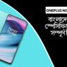 OnePlus Nord CE 5G: বাংলাদেশে দাম, স্পেসিফিকেশন ও সম্পূর্ণ রিভিউ