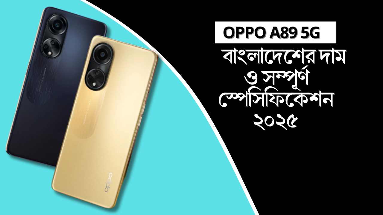 Oppo A89 5G বাংলাদেশের দাম ও সম্পূর্ণ স্পেসিফিকেশন ২০২৫